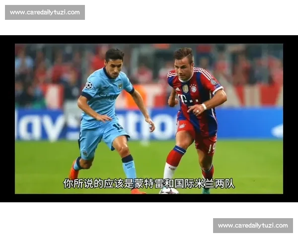 蒙特雷双人墙战术破解国米任意球：门将视野成关键